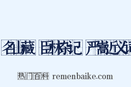 名山藏·臣林杂记·严嵩近义词是什么意思的图片